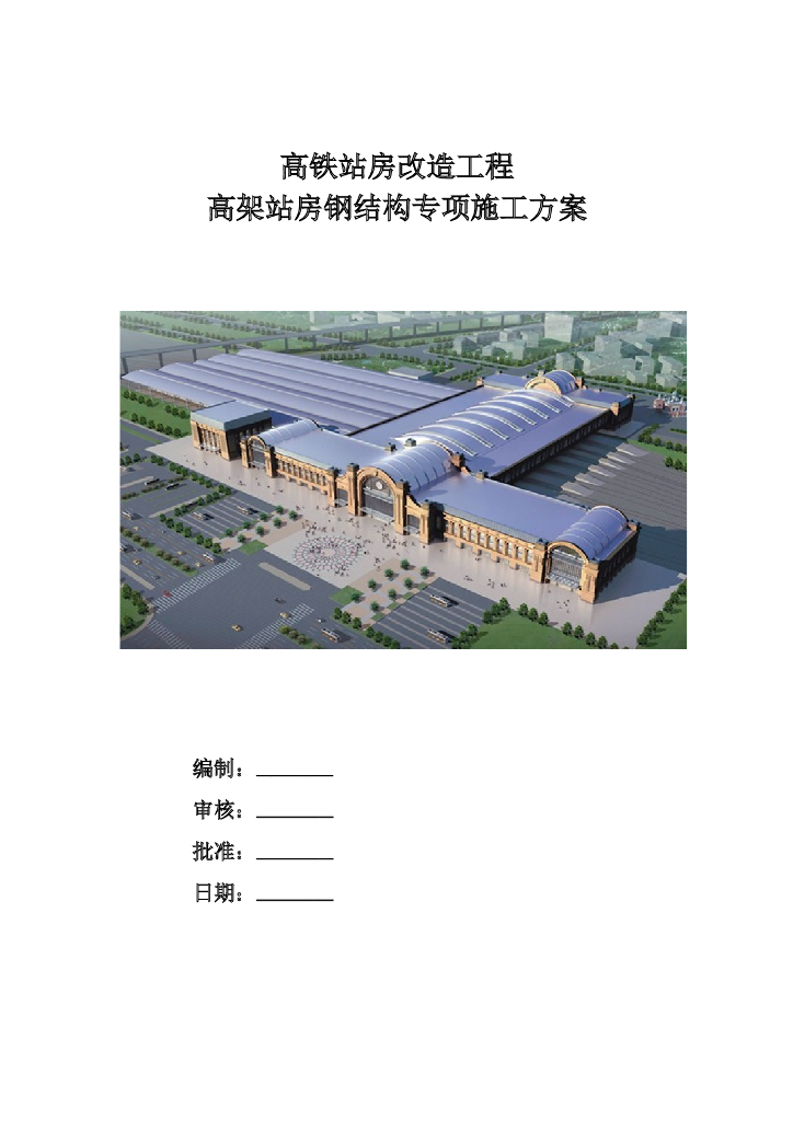高架站房钢桁架整体提升专项施工方案2017