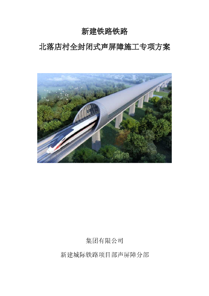 城际铁路全封闭声屏障工程施工专项方案69P