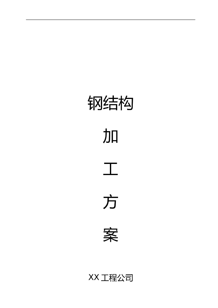 钢结构加工详细方案