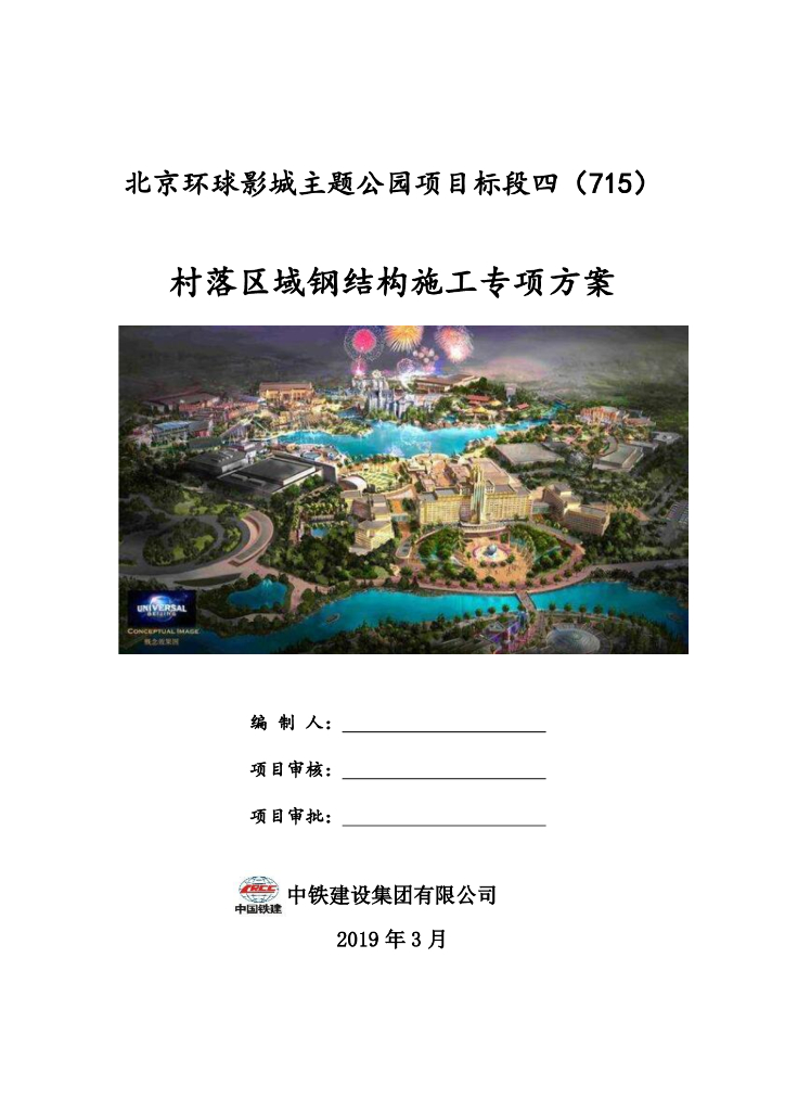 [国企]北京主题公园钢结构施工专项方案2019