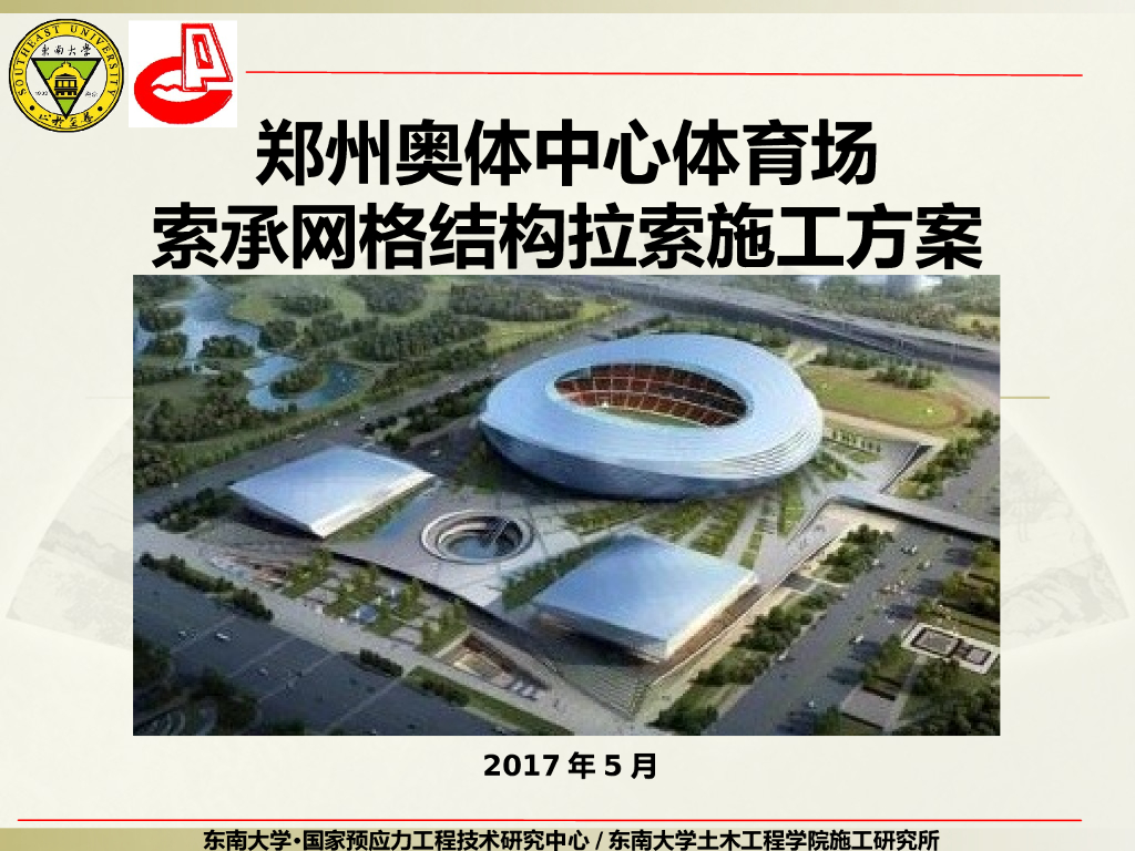 [郑州]体育场索承网格结构拉索施工方案2017