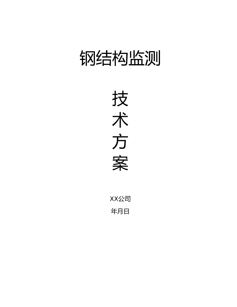 钢结构监测技术方案