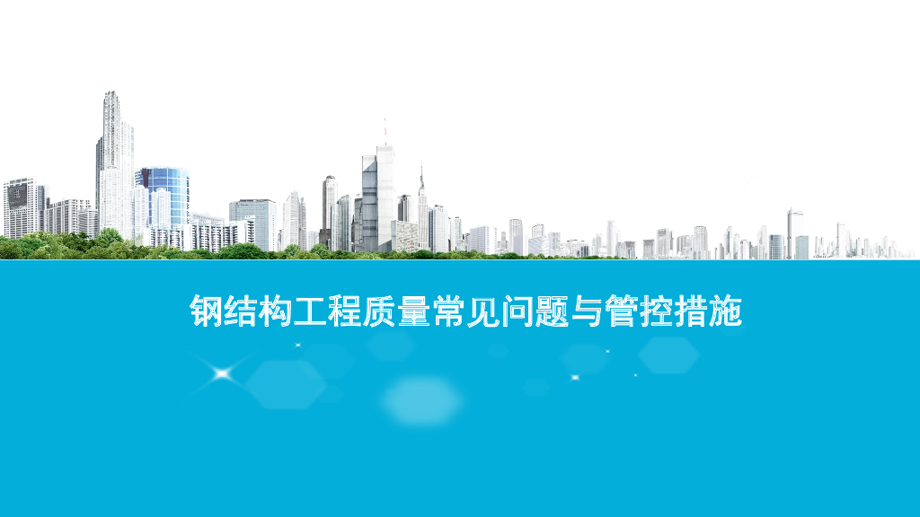 钢结构工程质量常见问题与管控措施57p