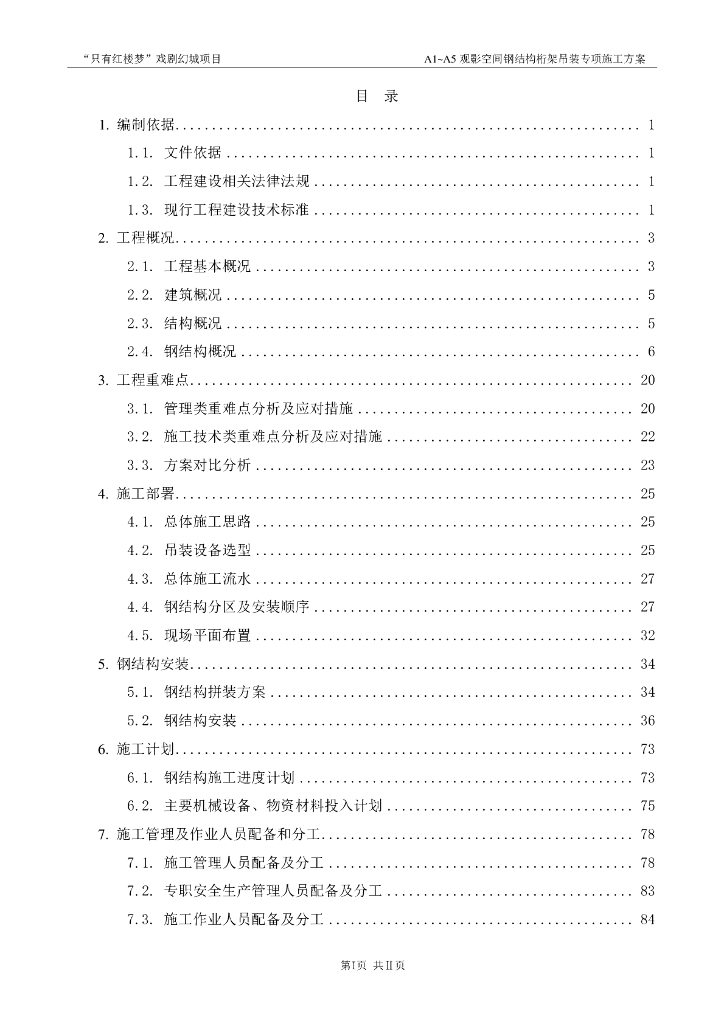 [河北]观影空间钢结构桁架吊装施工方案2018