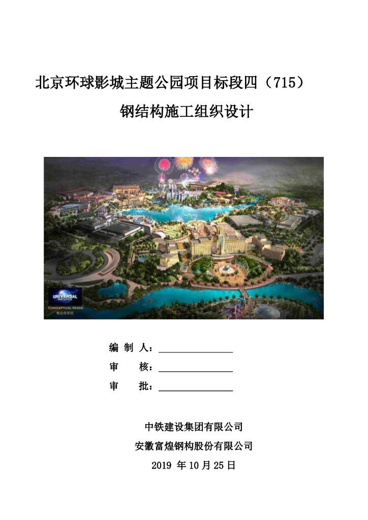 [国企]北京主题公园钢结构施工组织设计2019