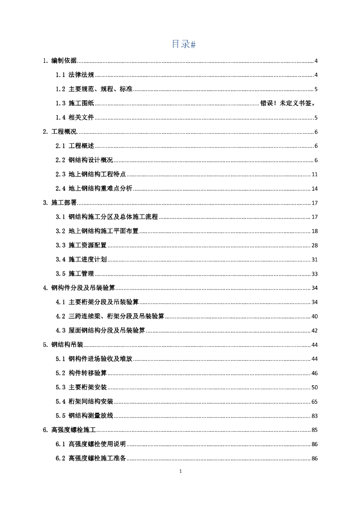 北京五棵松冰上运动中心项目地上钢结构安装专项方案