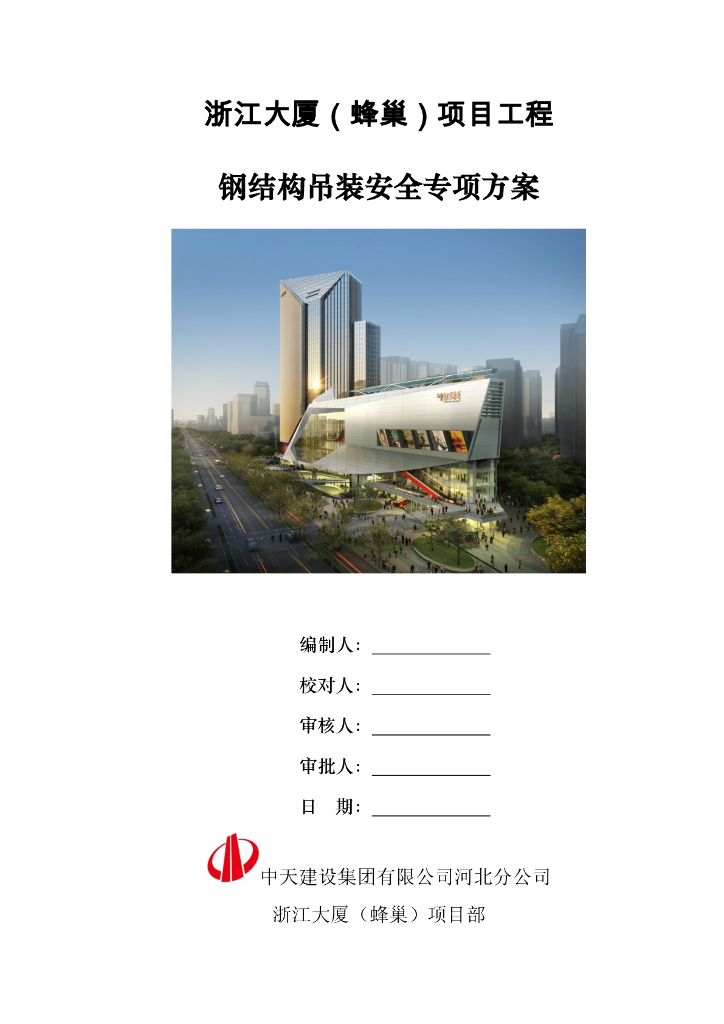 [名企]浙江钢结构大厦吊装安全专项方案2016