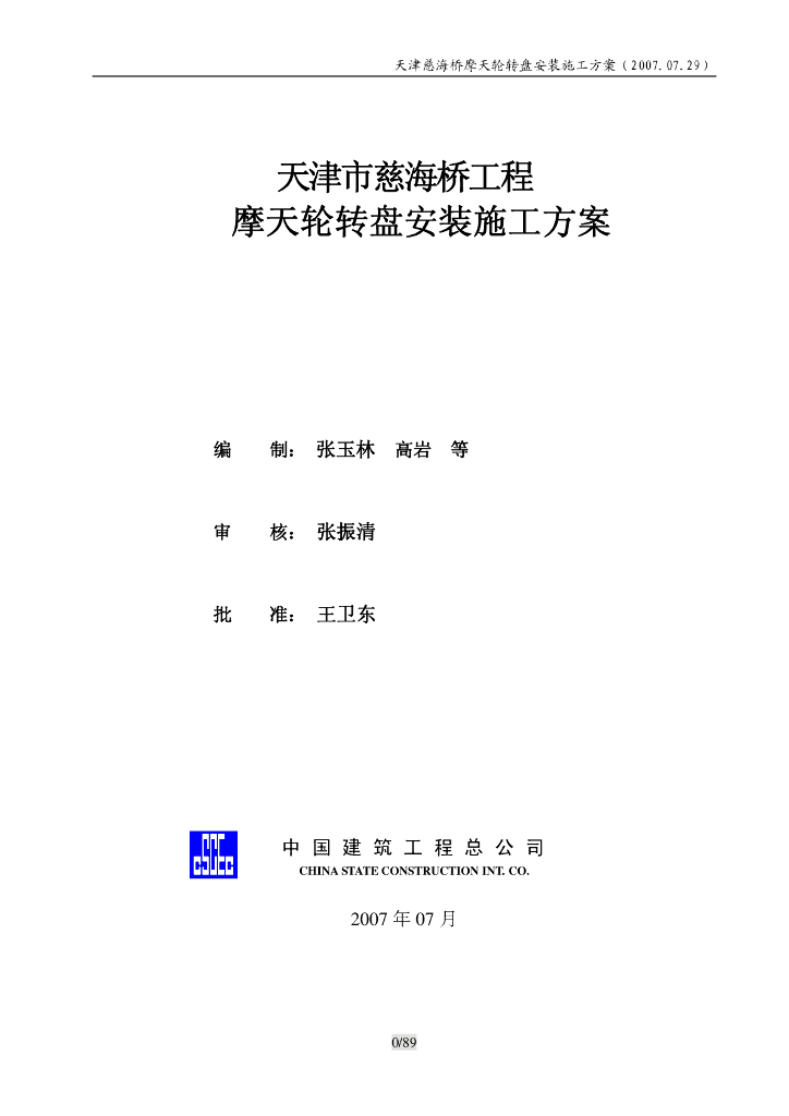 [国企]天津慈海桥工程摩天轮转盘安装施工方