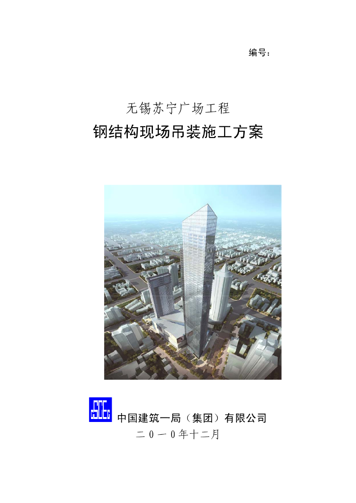 [名企]江苏广场钢结构现场吊装施工方案