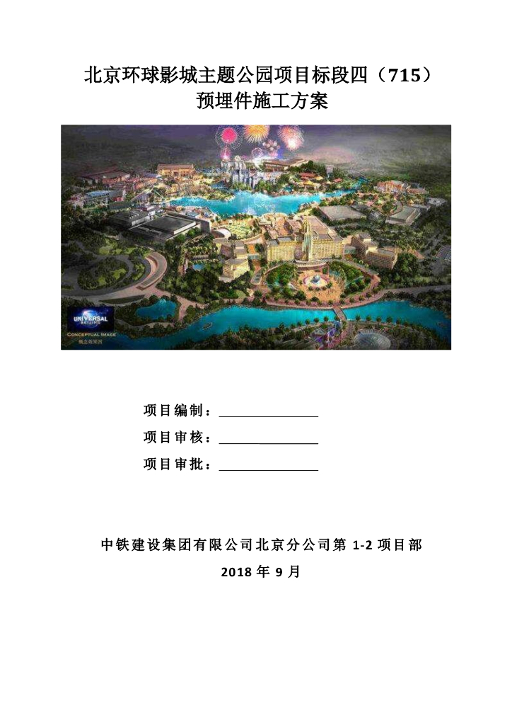 [国企]北京主题公园预埋件施工方案2018 21P