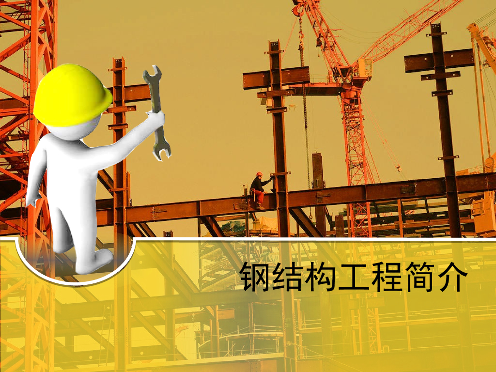 钢结构工程施工流程质量控制工程验收