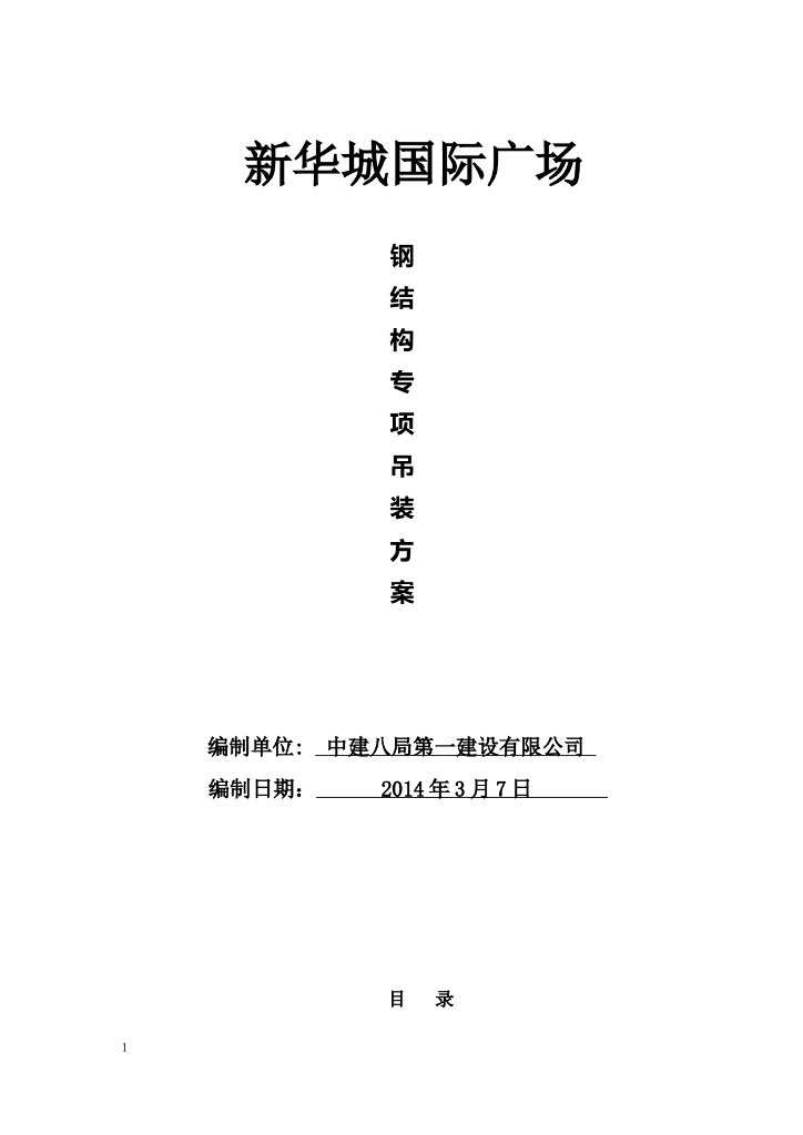 多层框架结构广场钢结构专项吊装施工方案