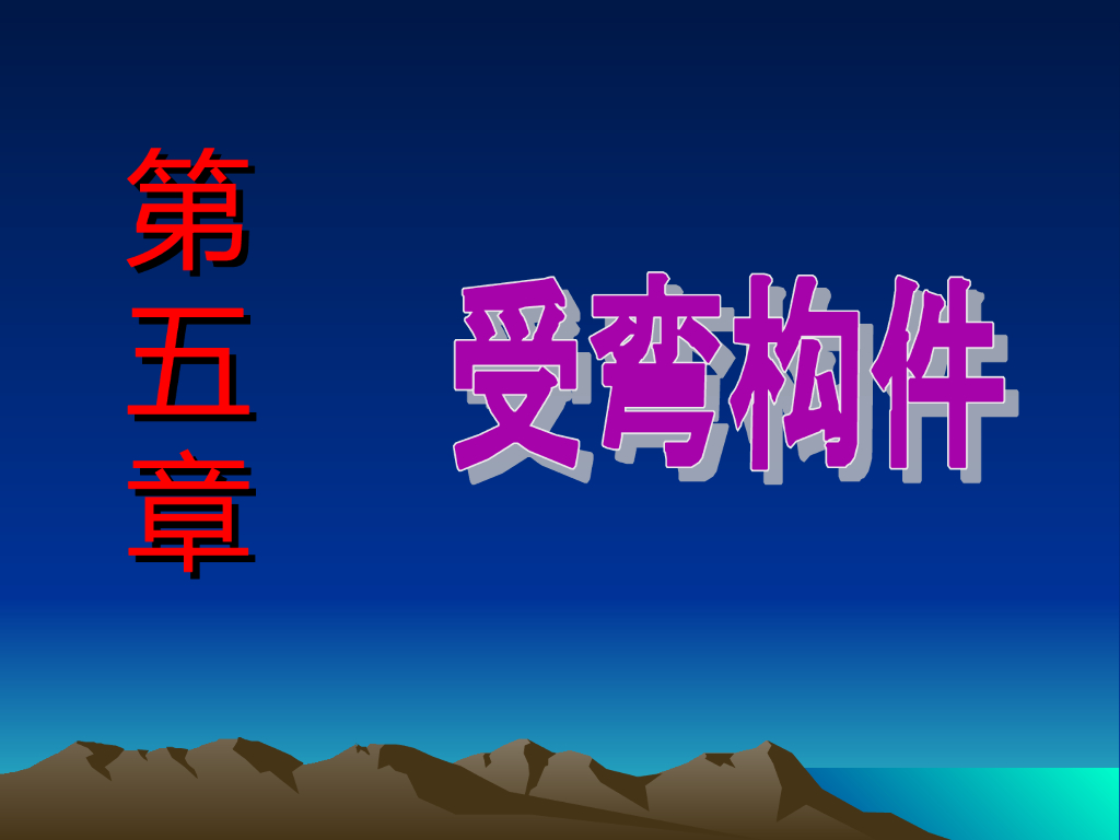 钢结构基础-受弯构件