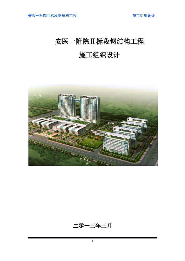 24层综合楼钢结构工程施工组织设计