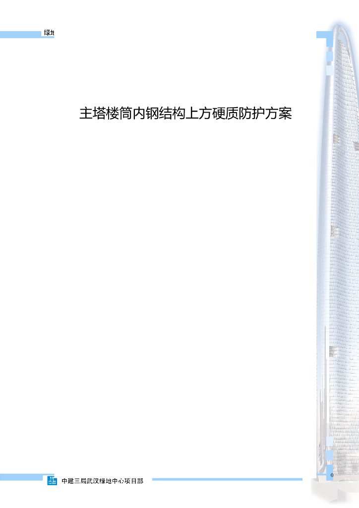 [武汉]主塔楼筒内钢结构上方硬质防护方案