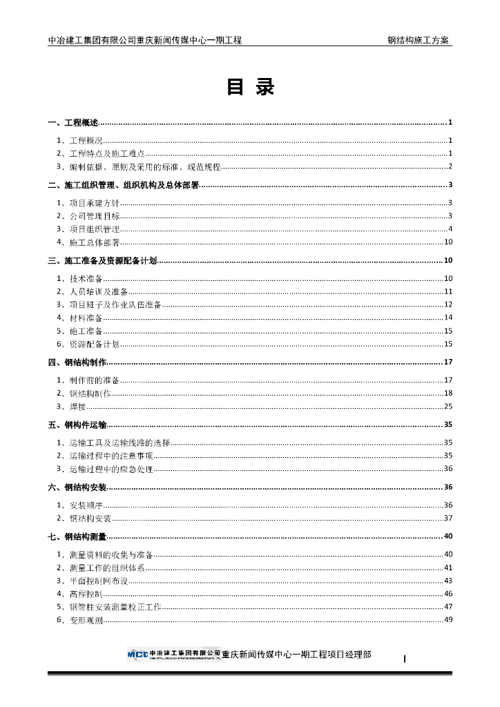 36层框架核心筒商务楼钢结构工程施工方案