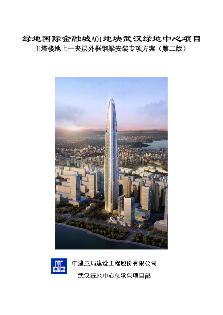 主塔楼地上一夹层外框钢梁安装专项方案