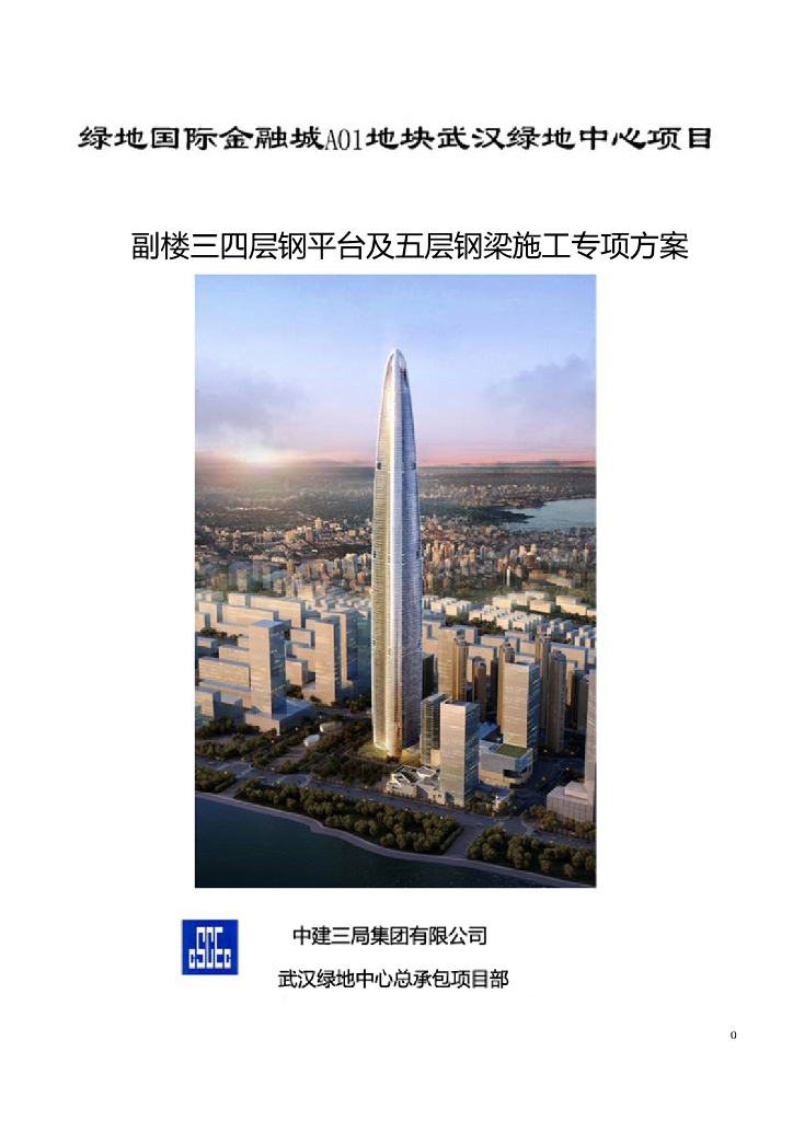 副楼三四层钢平台及五层钢梁施工专项方案