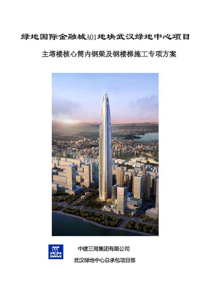 主塔楼核心筒内钢梁及钢楼梯施工专项方案
