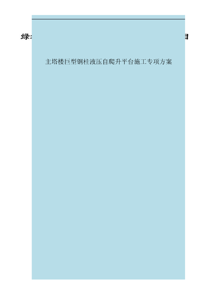 主塔楼巨型钢柱液压自爬升平台施工专项方案