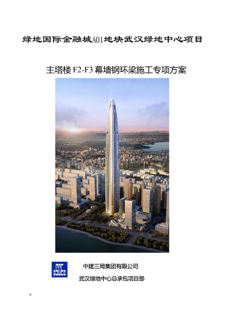 主塔楼F2-F3幕墙钢环梁施工专项方案