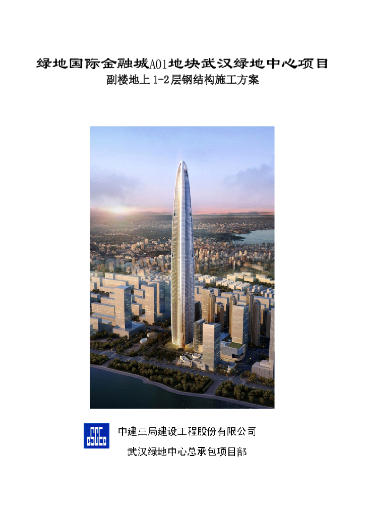 副楼地上首层钢柱二层钢梁施工专项方案