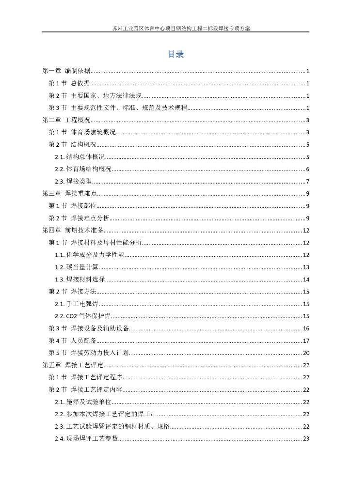 [苏州]体育中心项目钢结构工程焊接专项方案