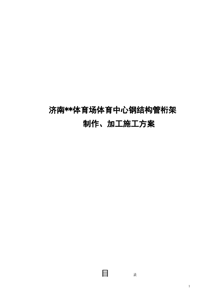 体育中心钢结构管桁架制作加工施工方案