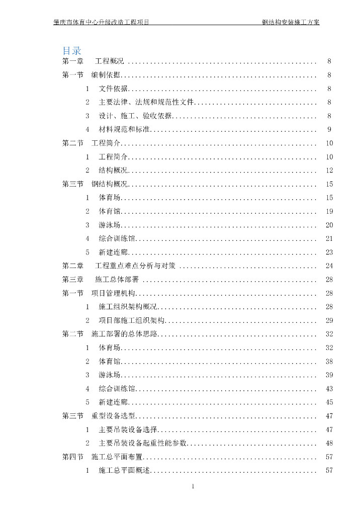 体育中心升级改造工程钢结构安装施工方案     