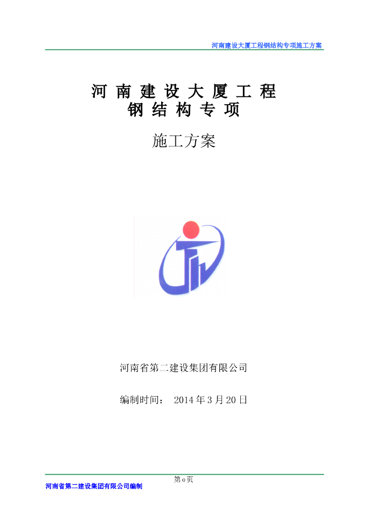 [郑州]建设大厦工程钢结构专项施工方案