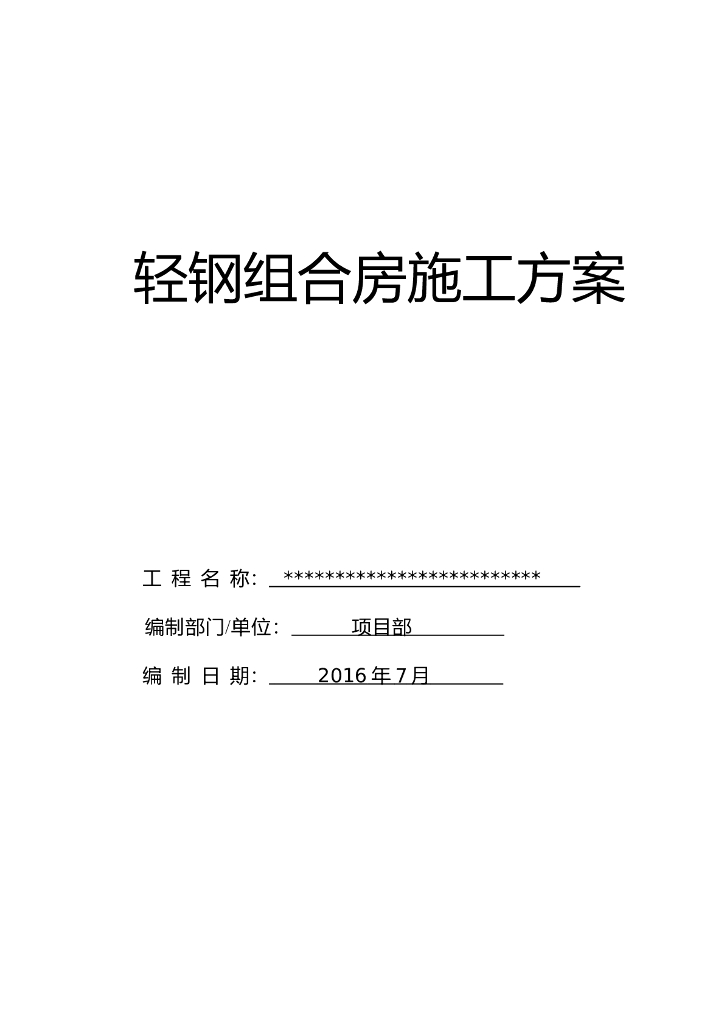双坡型轻钢组合房施工方案