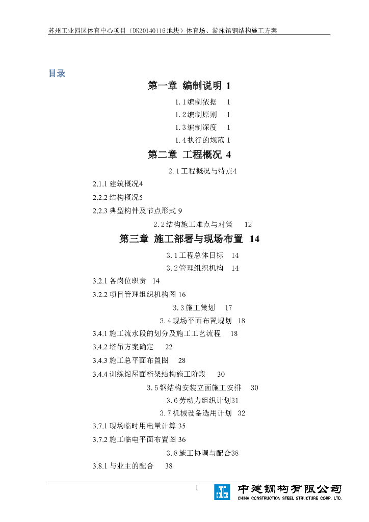 苏州工业园区体育中心项目游泳馆钢结构施工方案