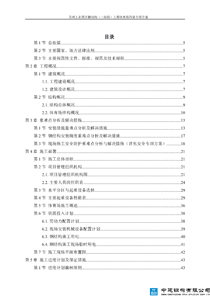 工业园区钢结构工程体育场吊装专项方案