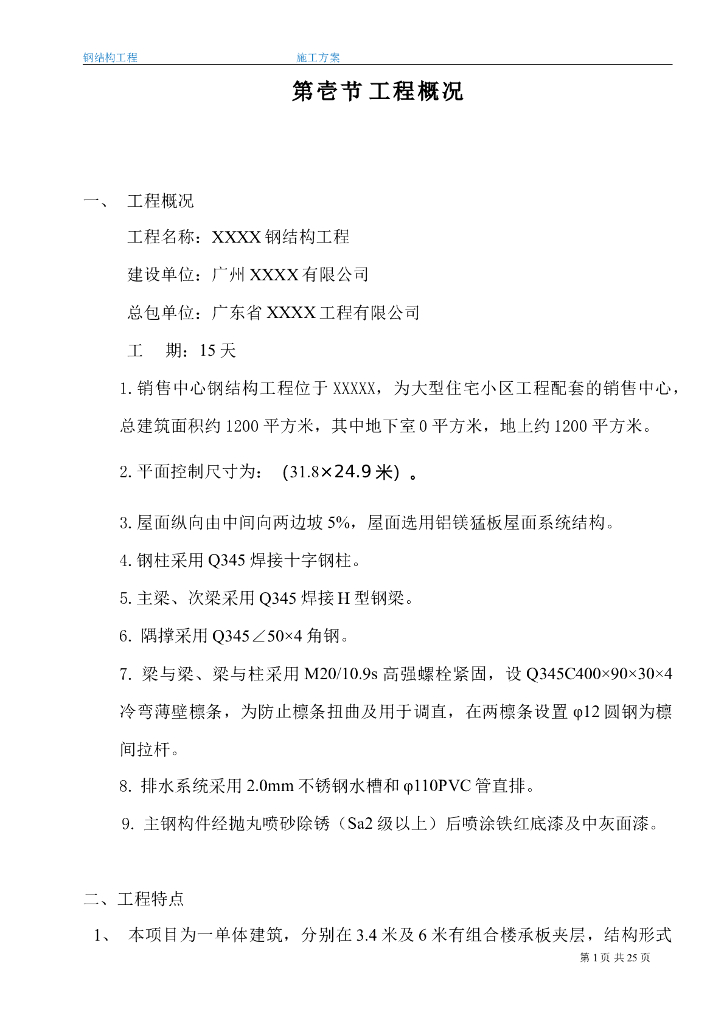 大型住宅小区工程销售中心钢结构施工方案
