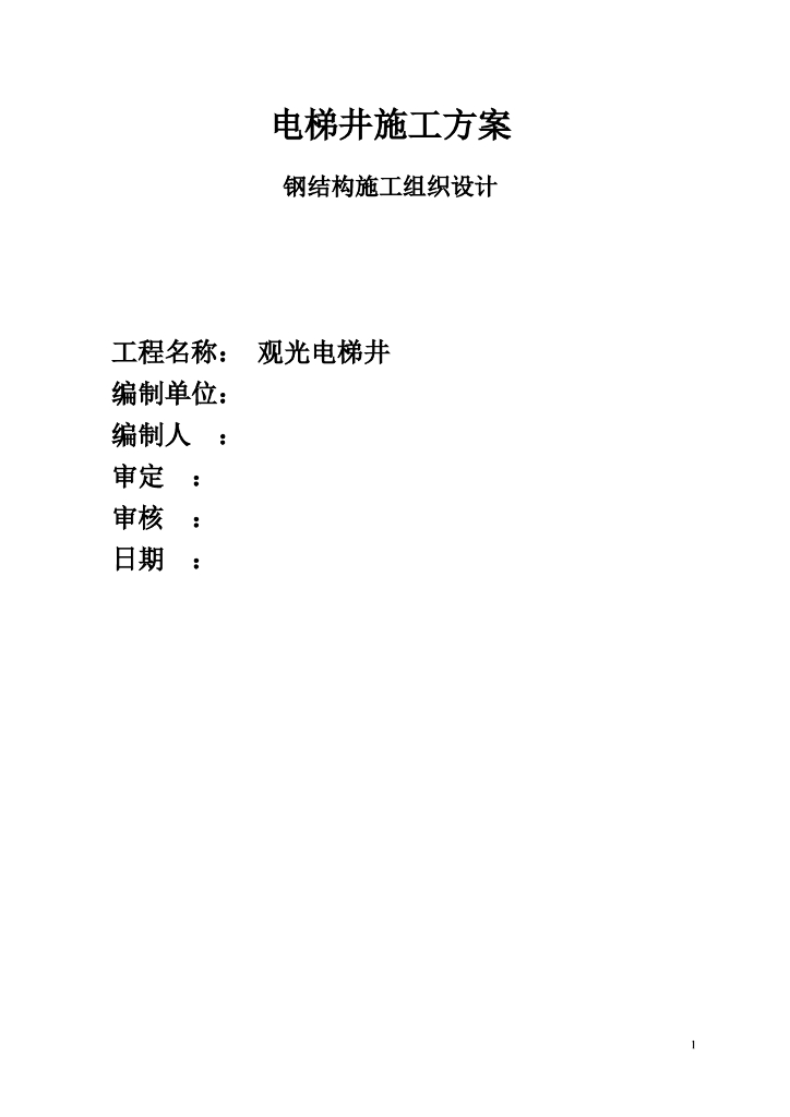 高层钢结构电梯井道专项施工方案