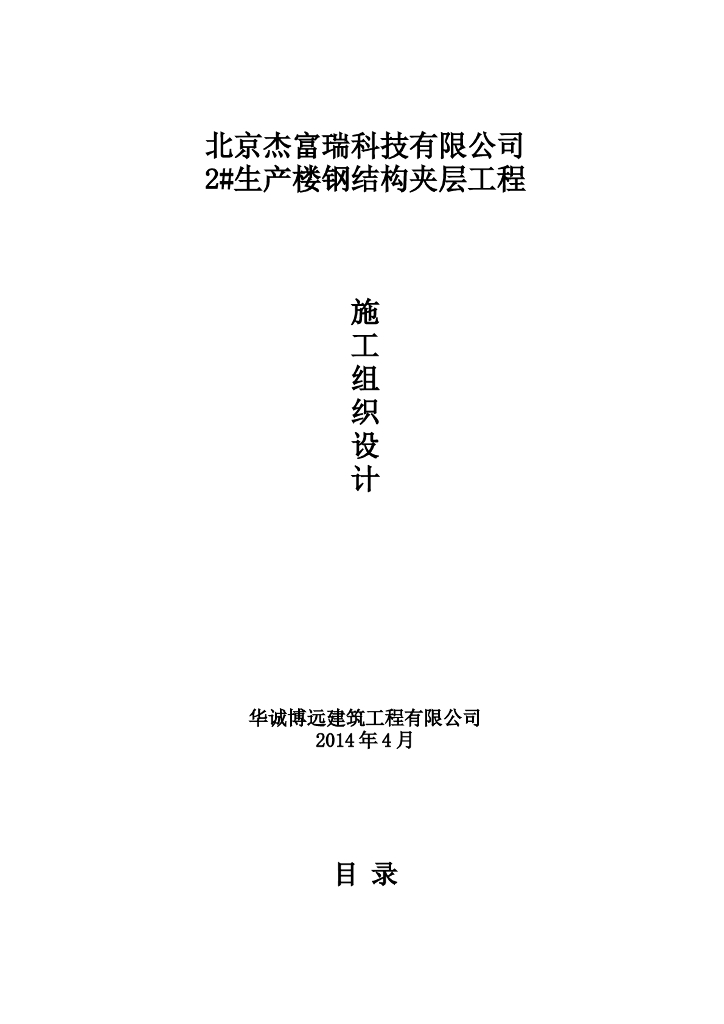 生产楼钢结构夹层工程施工组织设计