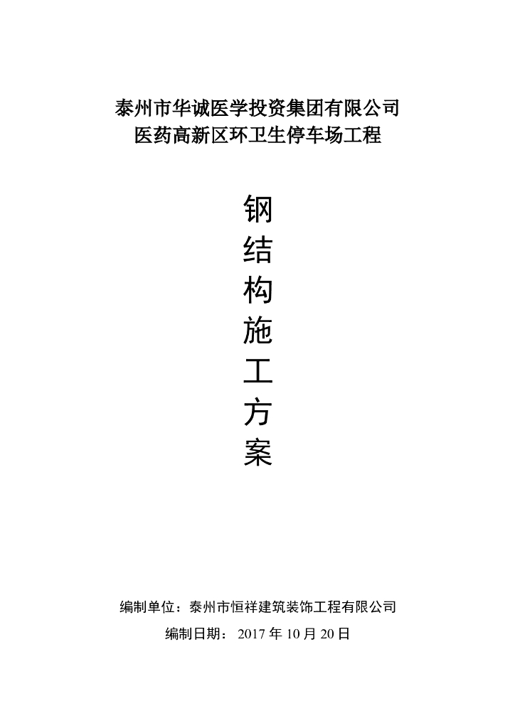 医药高新区停车场工程钢结构专项施工方案
