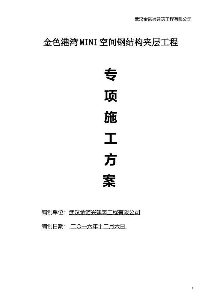 住宅小区工程钢结构夹层施工方案
