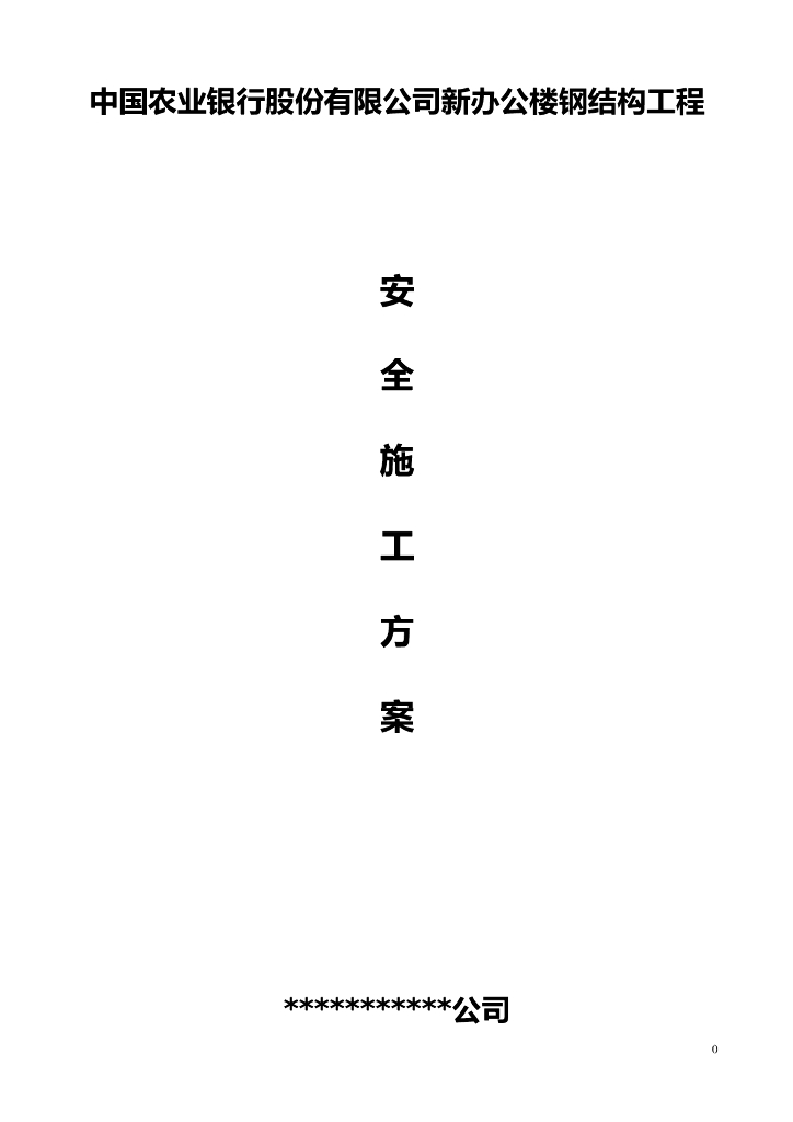 办公楼钢结构工程安全施工方案