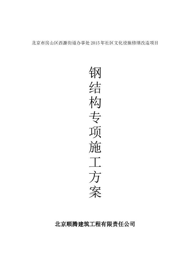 社区文化设施修缮改造项目钢结构施工方案
