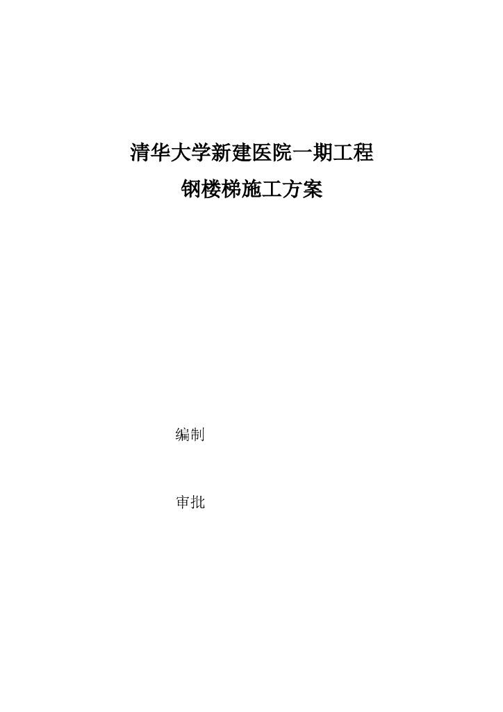 新建医院一期工程钢楼梯施工方案