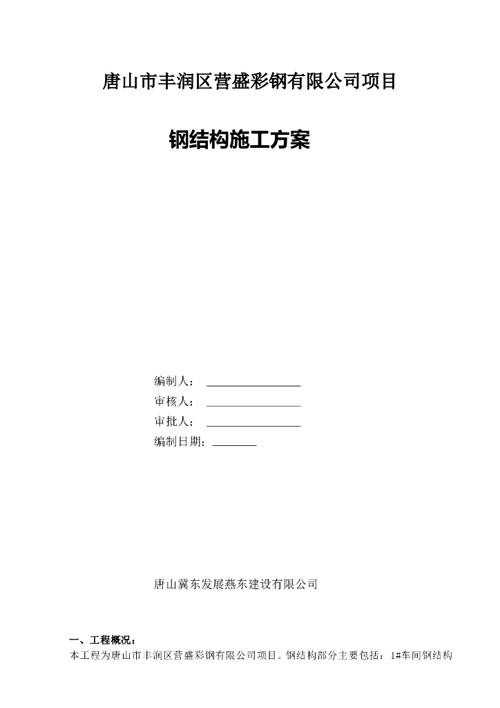 车间钢结构柱钢结构施工方案