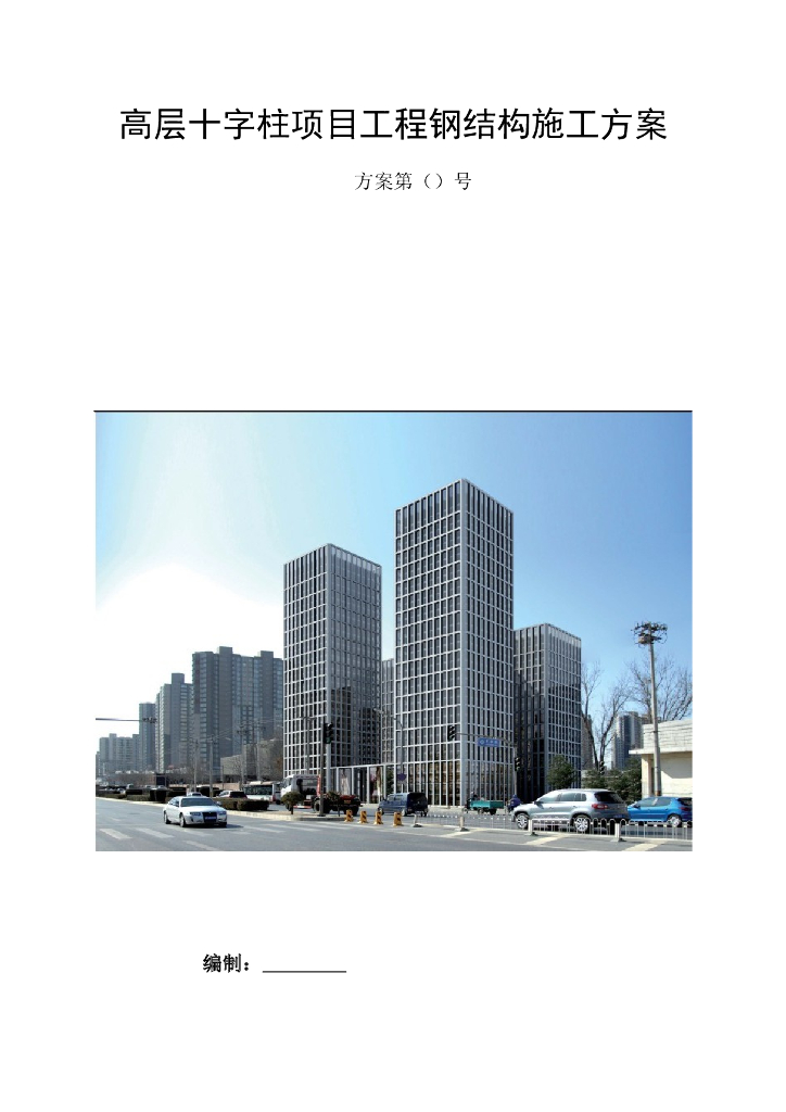 高层十字柱项目工程钢结构施工方案