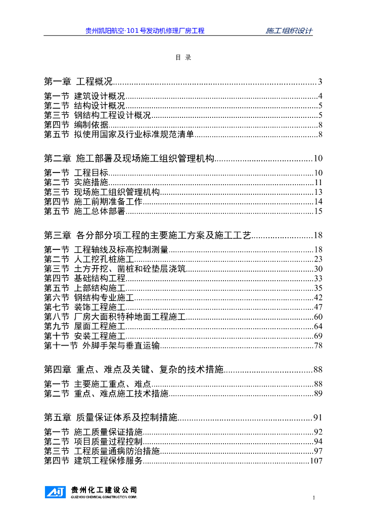 单体建筑发动机修理厂房钢结构施工方案