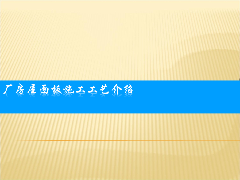 厂房屋面板施工工艺介绍PPT