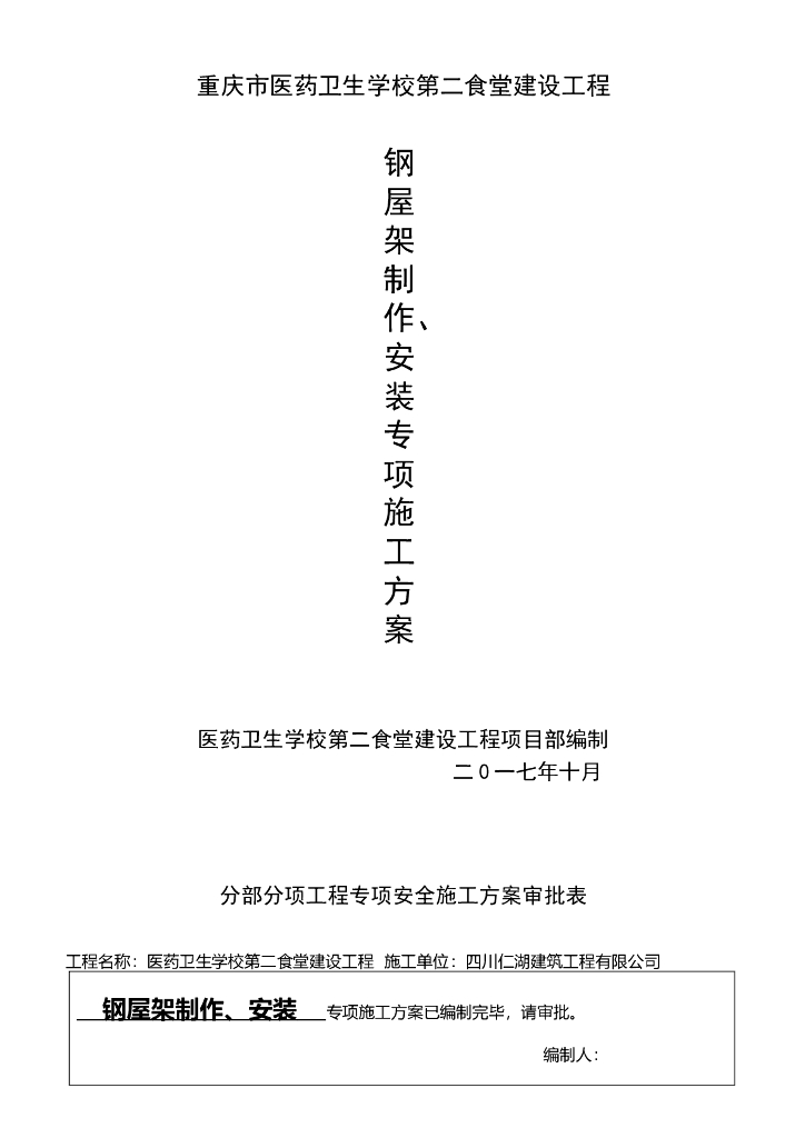 学校建设工程钢屋架制作安装专项施工方案