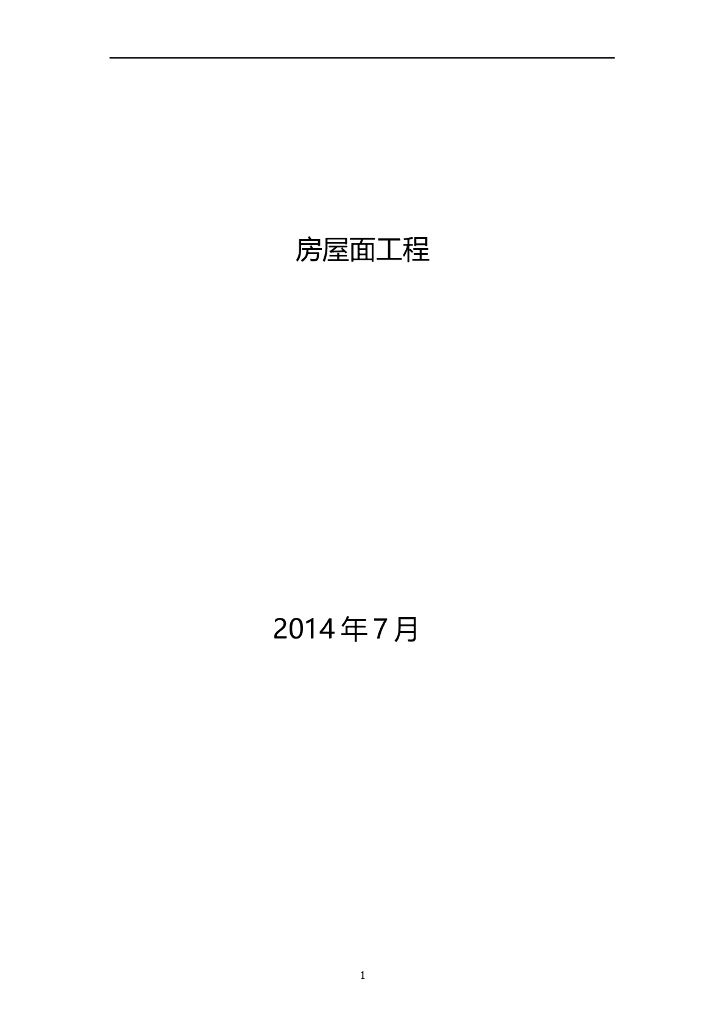 钢结构屋面工程施工方案