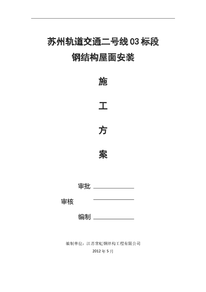 钢结构屋面安装施工方案