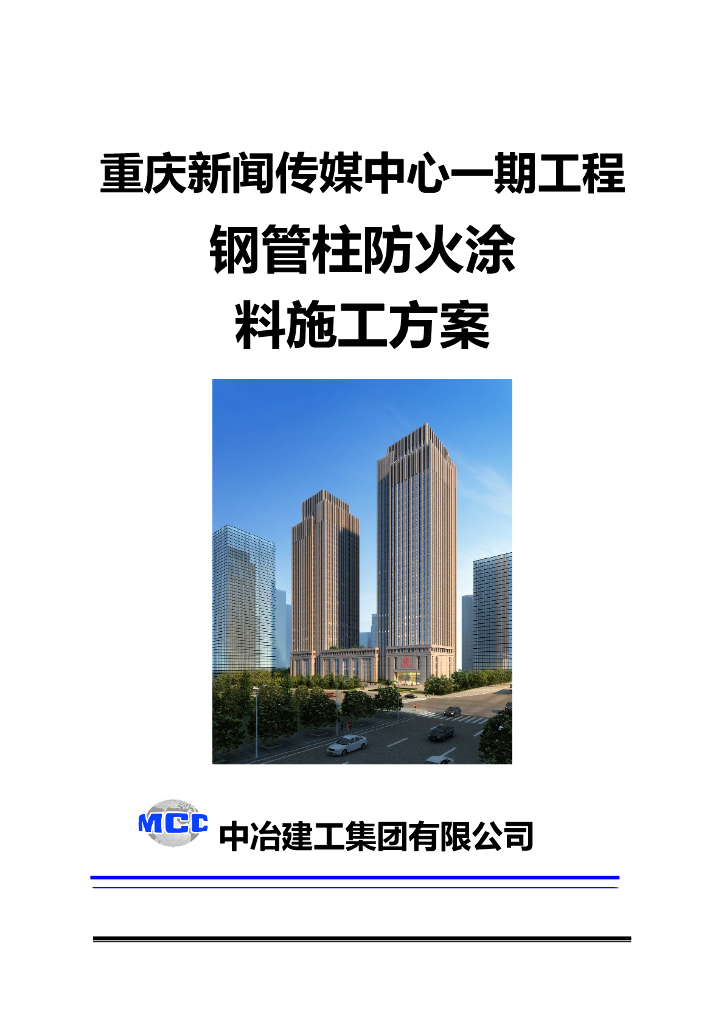 钢管柱防火涂料施工方案