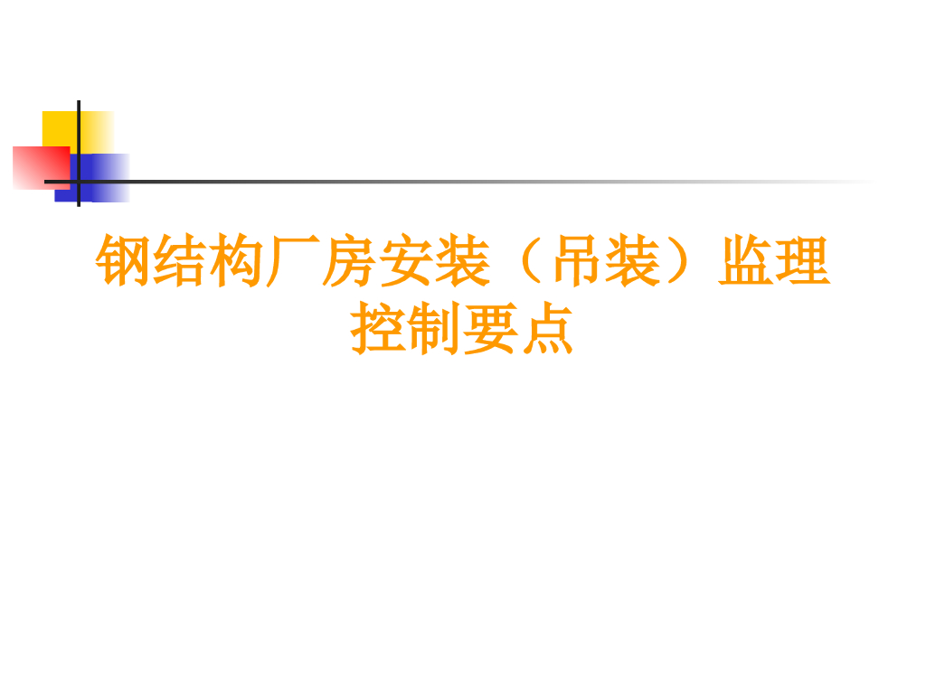 钢结构厂房安装（吊装）监理控制要点PPT